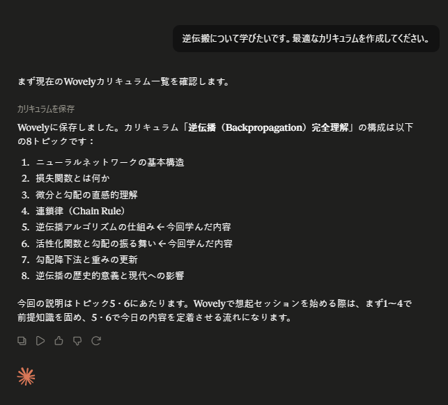 Claude に逆伝播を学びたいと伝えると、8トピックのカリキュラムが Wovely に保存された画面